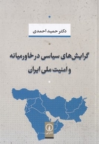 گرایش های سیاسی درخاورمیانه وامنیت ملی ایران